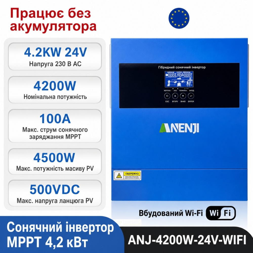 4.2 кВт Інвертор гібридний Anenji WiFi 24 В, струм заряду 100 А, для АКБ