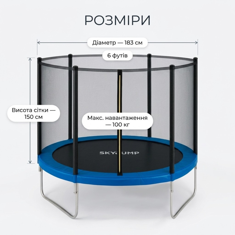 Батут SkyJump 183 см захисна сітка, 6 футів для дітей