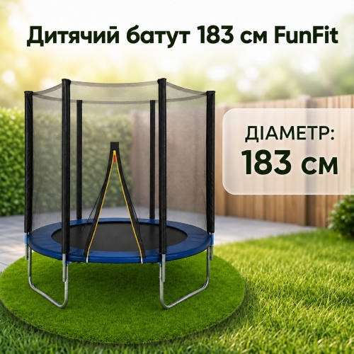 Батут FunHit 183 см захисна сітка, 6 футів для дітей