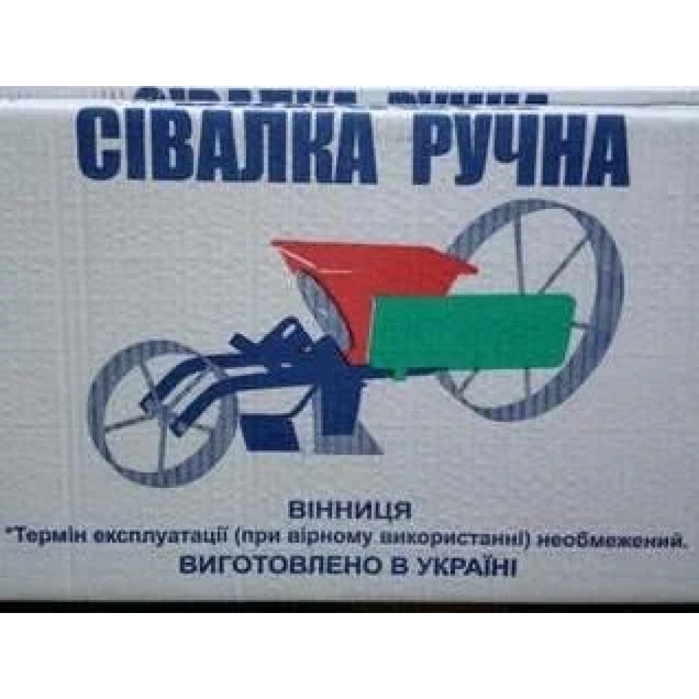 Сівалка Вінниця, Ручна, обробка грунту