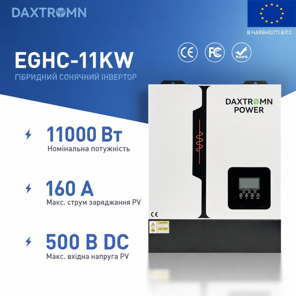 11 кВт Гібридний сонячний інвертор Daxtromn Power EGHC-11KW-W, 48 В, 160 А вбудований Wi-Fi, 2 MPPT, для дому, квартири