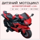 Дитячий електромотоцикл VOLSO VS1900R 12V, до 40 кг, музика, червоний
