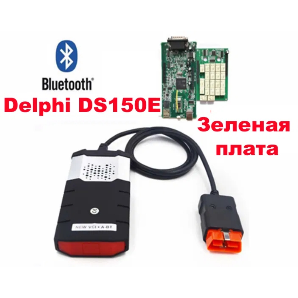 Сканер Delphi DS150E 2 плати Autocom