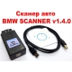 Сканер BMW авто SCANNER 1.4.0 діагностичний адаптер OBD2 обд2