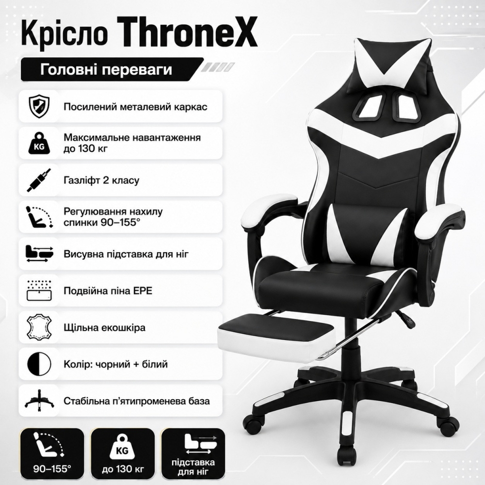 Оригінальне геймерське крісло до 130 кг з підніжкою ThroneX чорно-біле