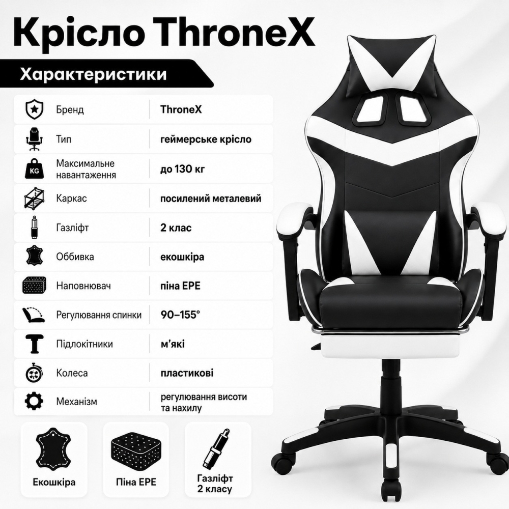 Оригінальне геймерське крісло до 130 кг з підніжкою ThroneX чорно-біле