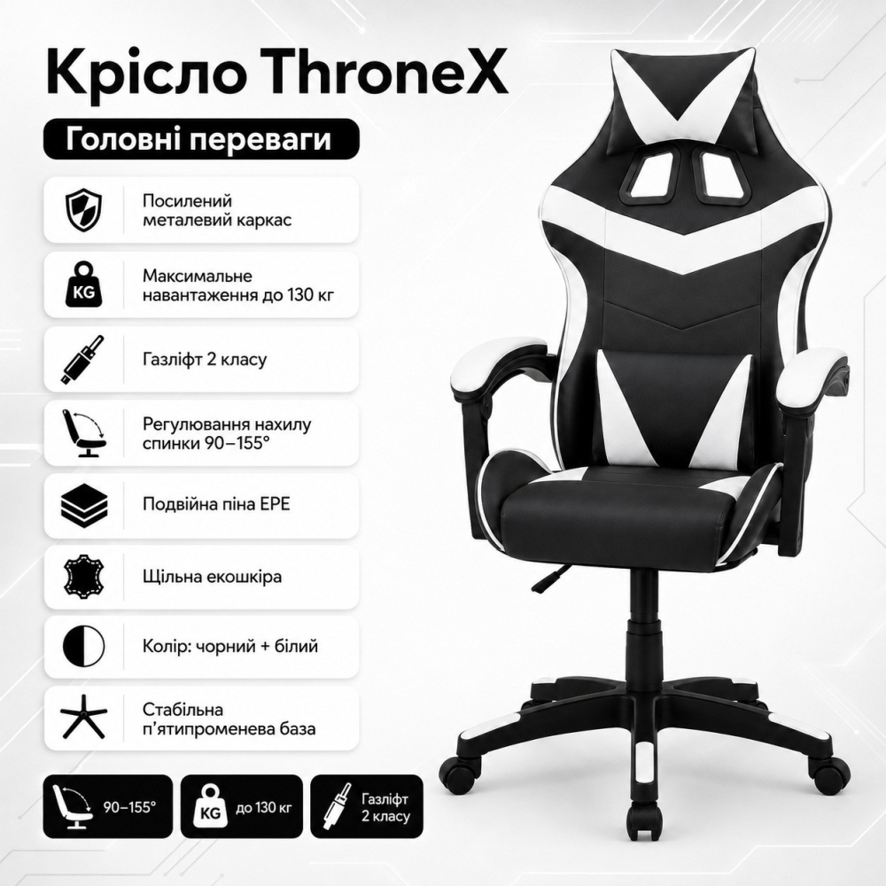 Оригінальне геймерське крісло до 130 кг ThroneX чорно-біле