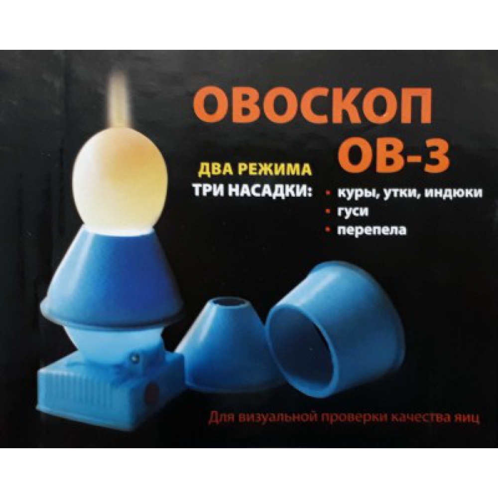 Овоскоп ІВ-3 світлодіодний на батарейках