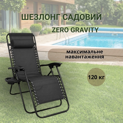 Шезлонг садовий Zero Gravity Premium до 120 кг складний з підголівником і підстаканником, чорний